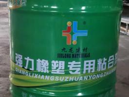 橡塑膠水